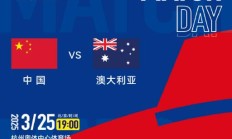 博雅棋牌官网:世预赛18强赛直播频道平台 中国男足vs澳大利亚直播观看入口