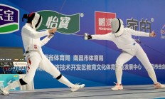 博雅棋牌APP:新赛季新体系 全国击剑冠军赛分站赛（重剑第一站）南昌收官