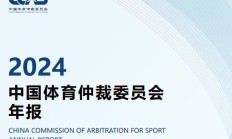 博雅棋牌:中国有“体育法官”了